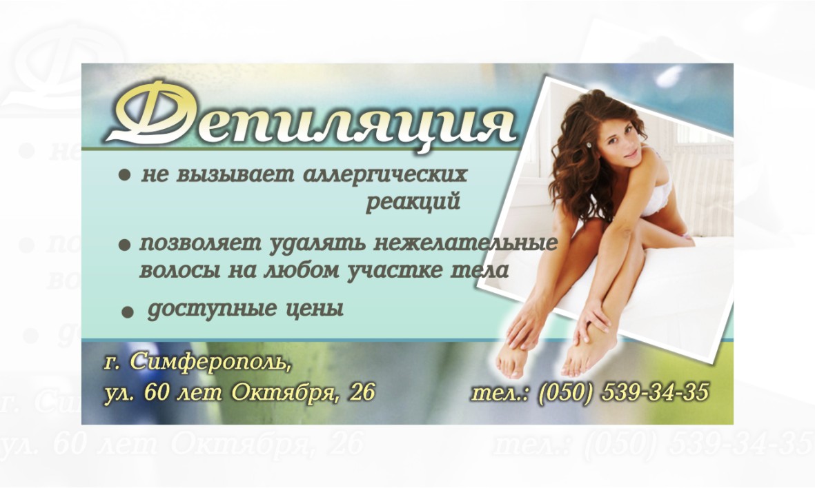 визитка депиляция