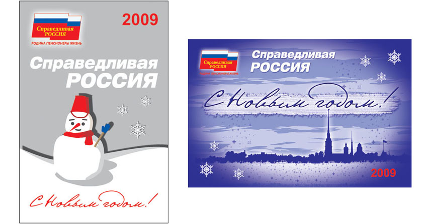 Открытки "Справедливая Россия"
