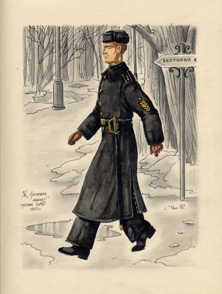 х/ф "Хрусталёв, машину!" форма курсанта ВМУ в 1953 г. (1991 