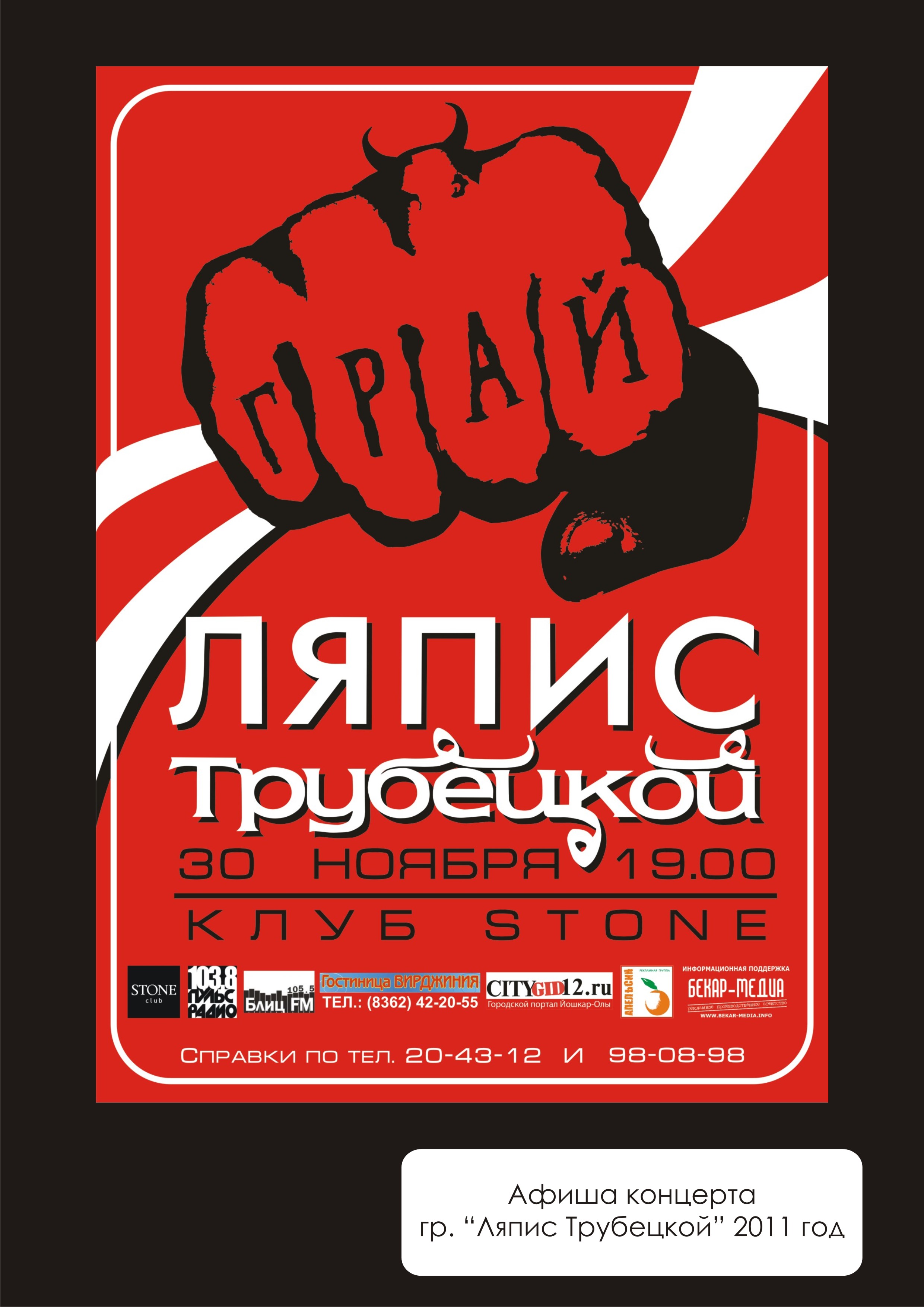 Афиша концерта группы "Ляпис Трубецкой"