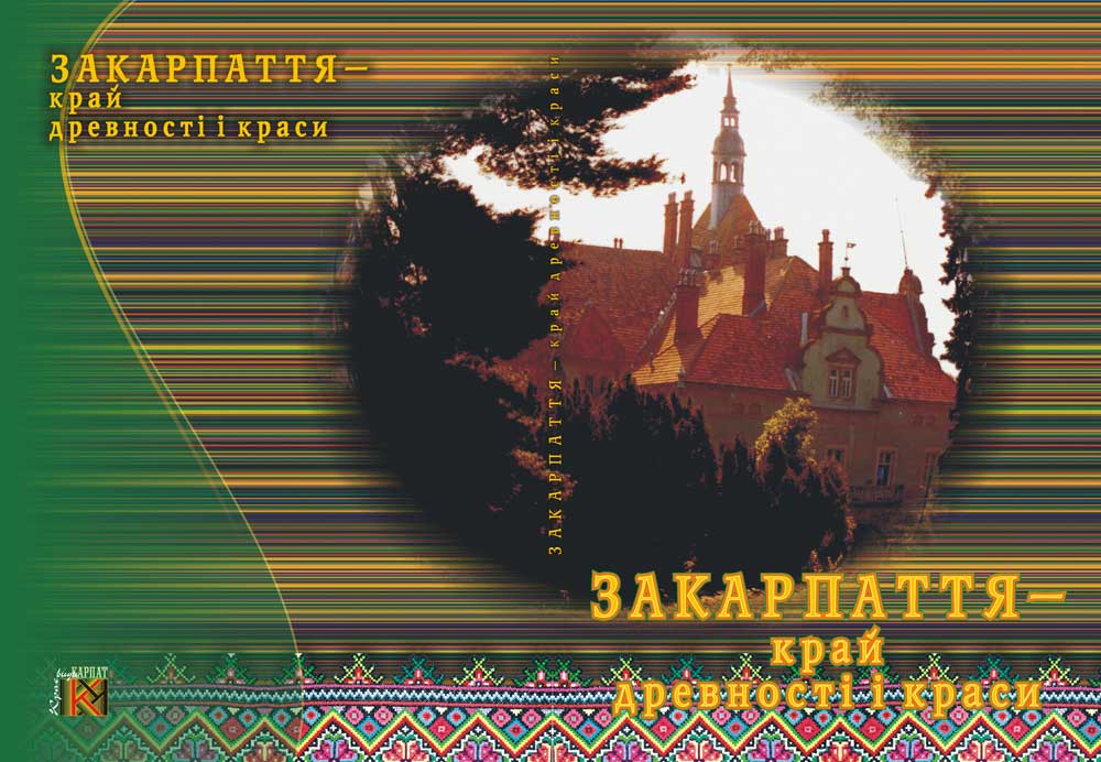обложка фотоальбома "Закарпатье – край древности и красоты"