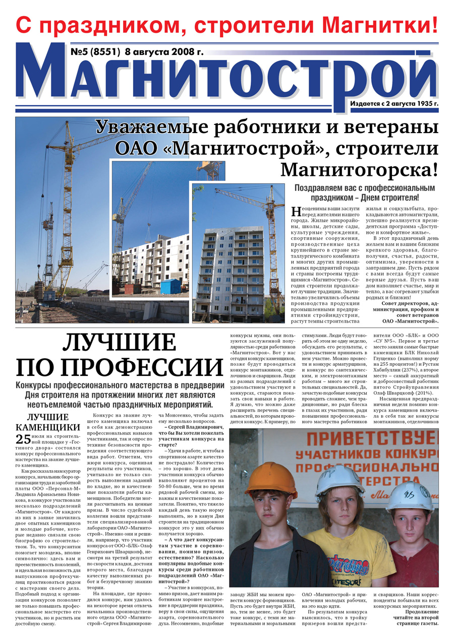 газета "Магнитострой"