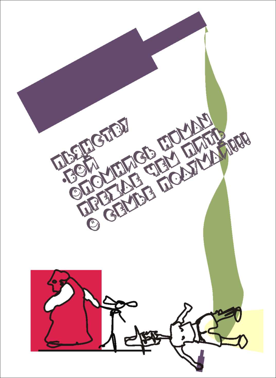 " Пьянству-БОЙ "