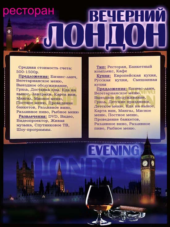 Ресторан (Лондон)