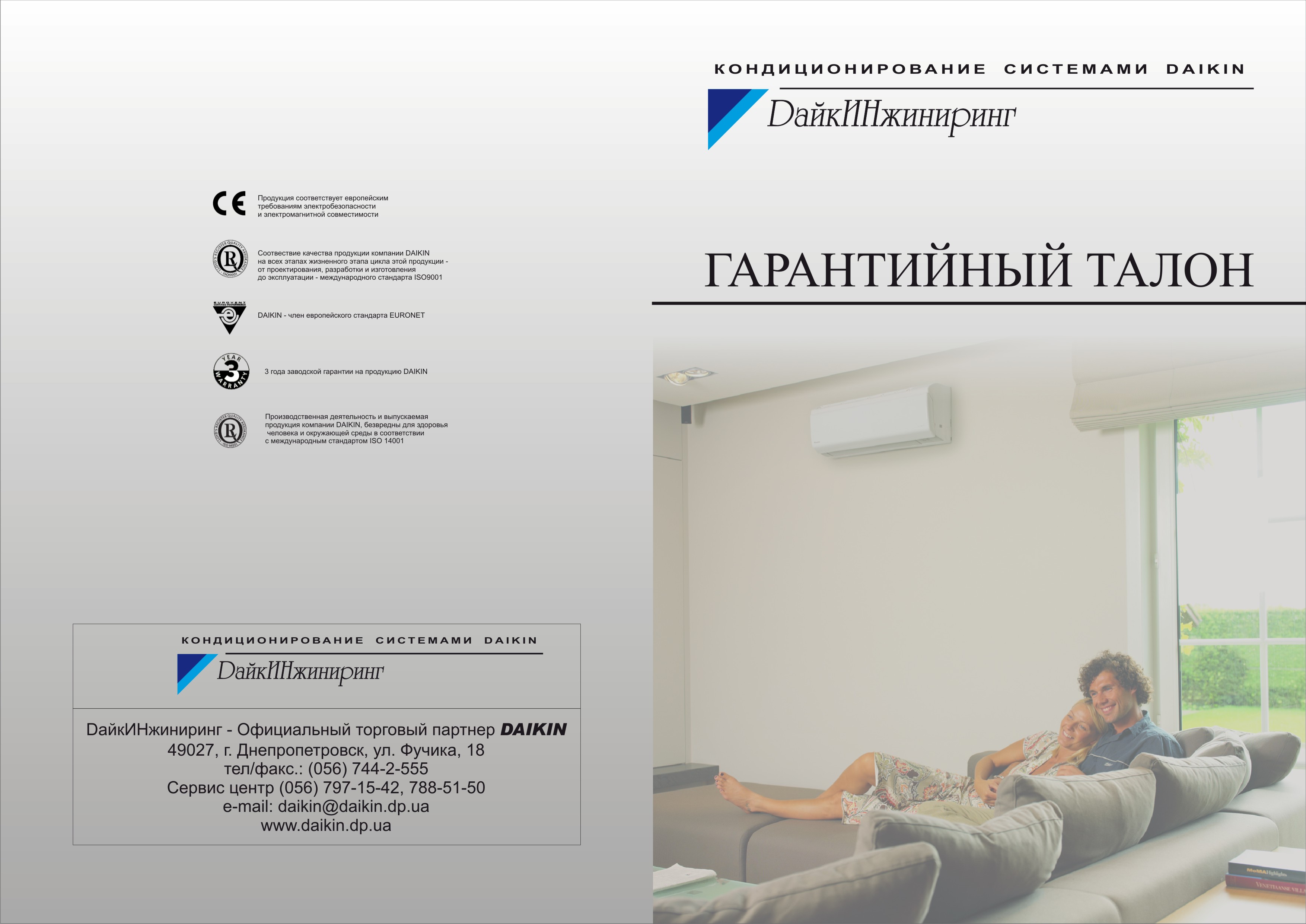 Гарантийный талон Daikin (лицо)