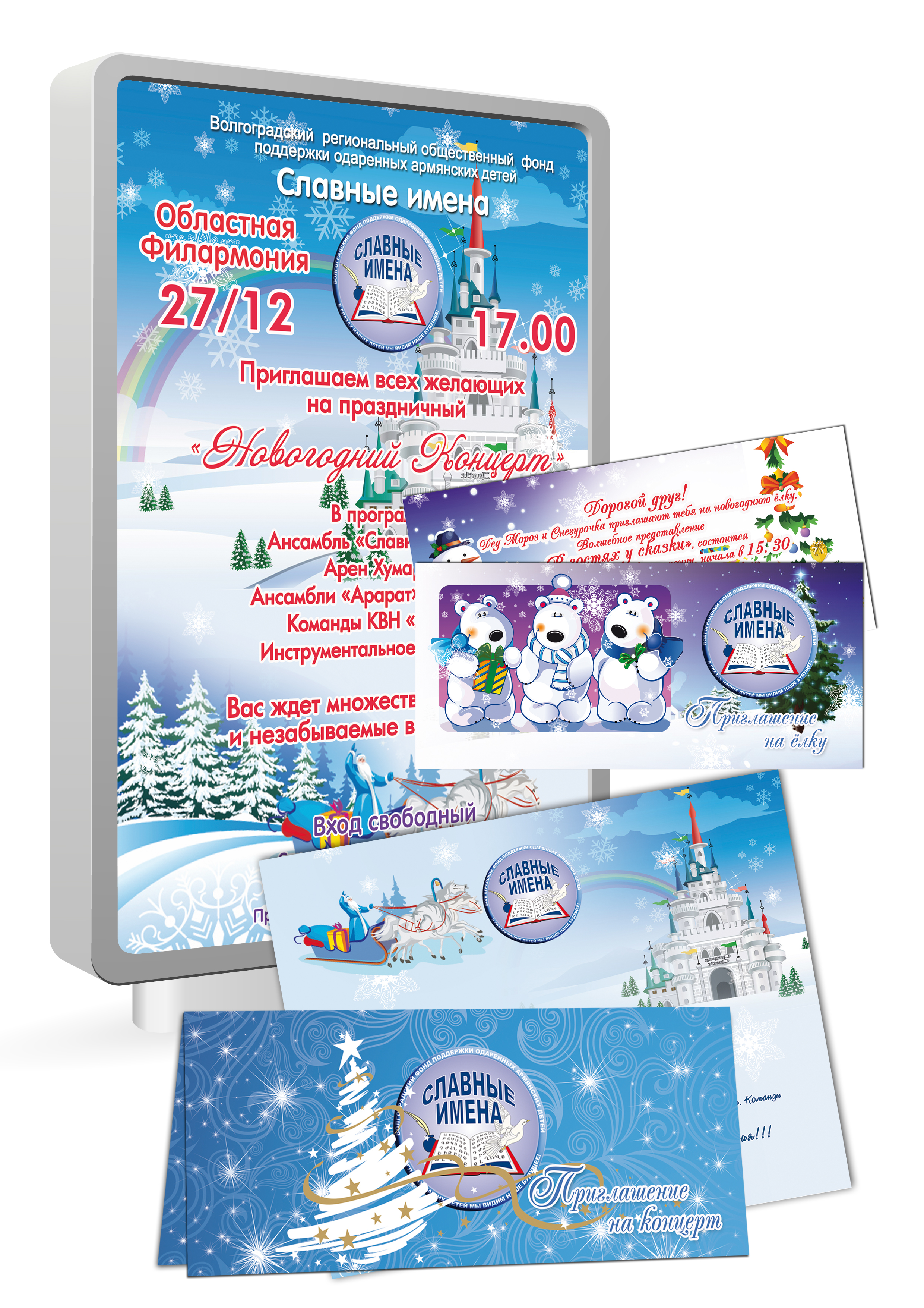 Благотворительный фонд Славные Имена