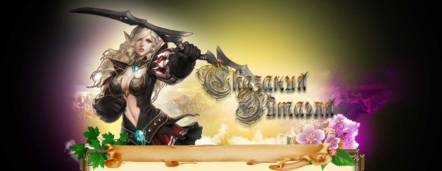 Сказания Эйтаэля