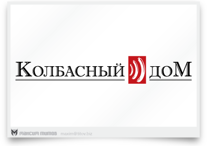 Колбасный Дом вариант 4