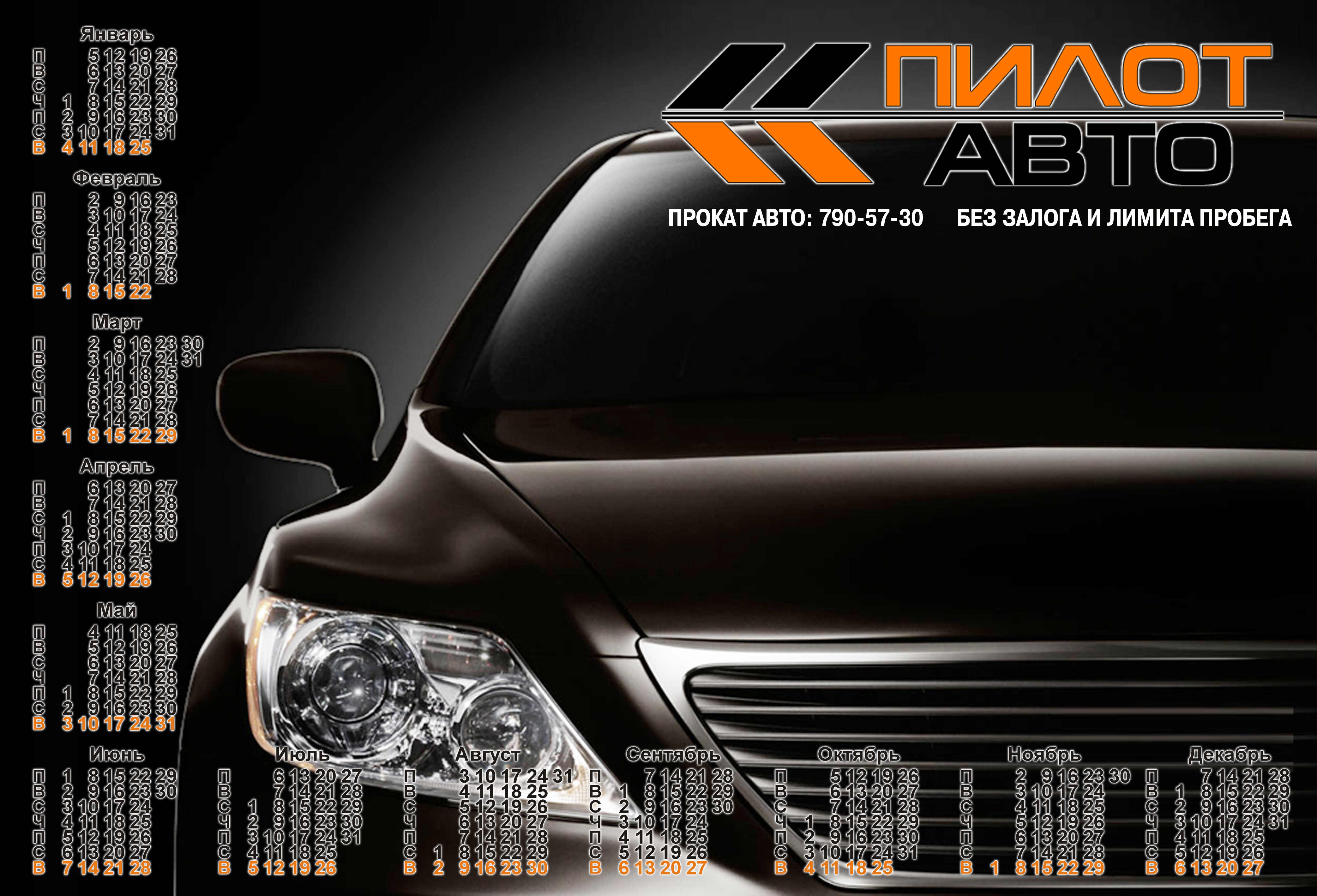 Каледарь пилот авто