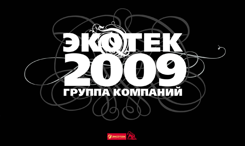 календарь группы компаний "экотек"