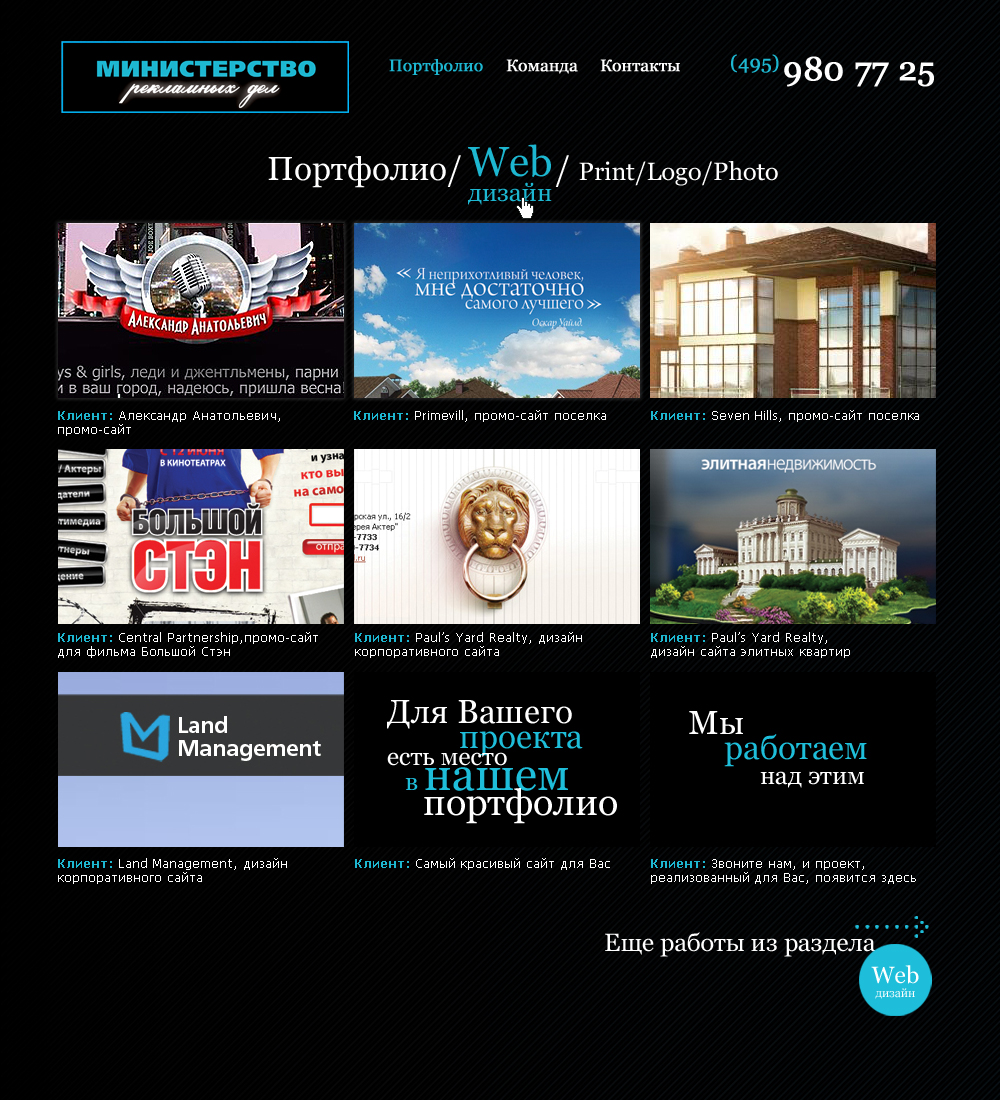 Сайт для Министерства Рекламных Дел