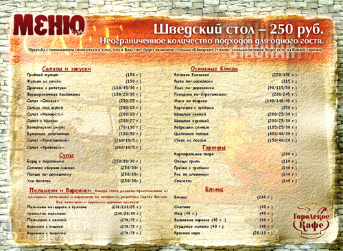 Меню для «Городского кафе»
