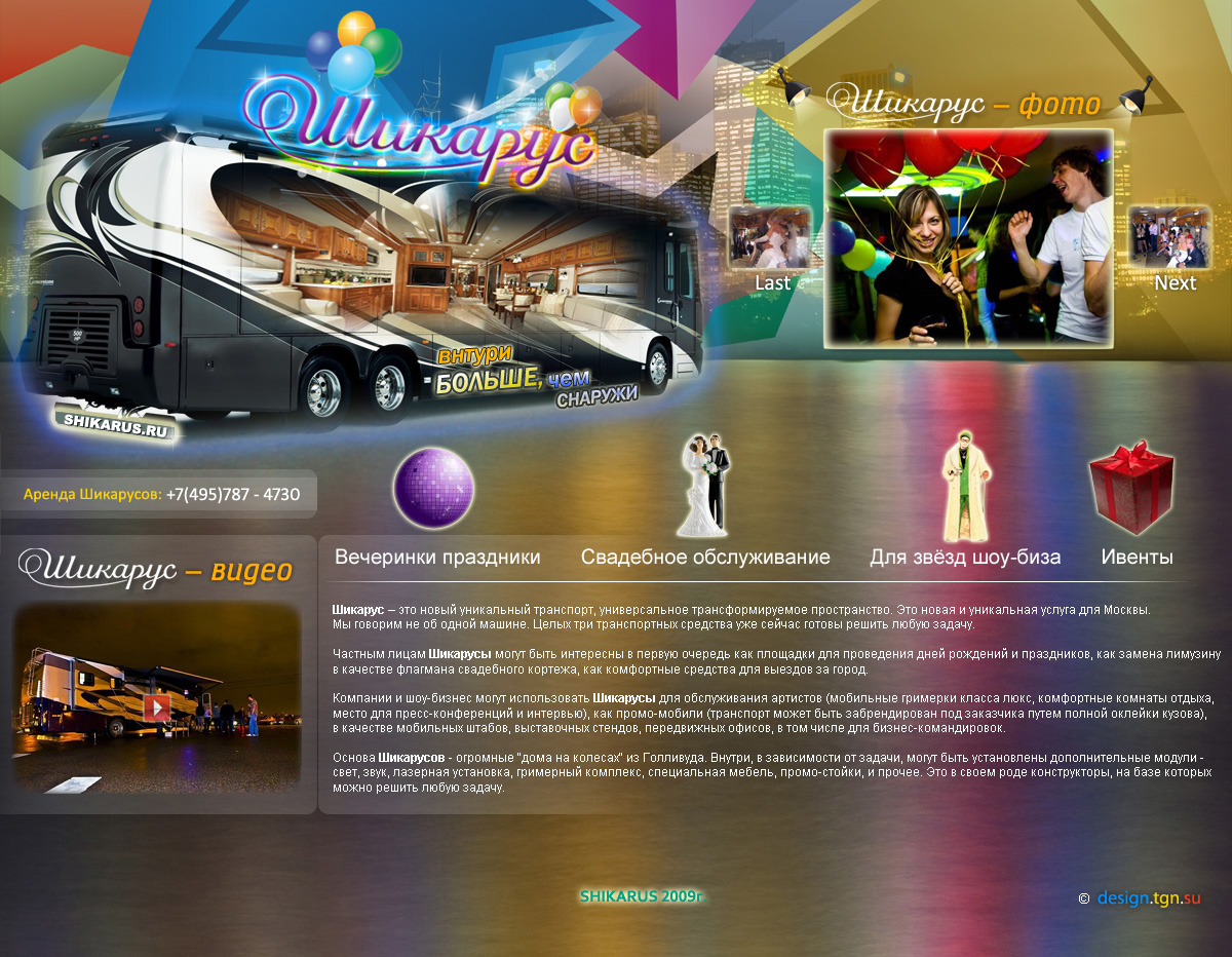 Шикарус (конкурсная работа)