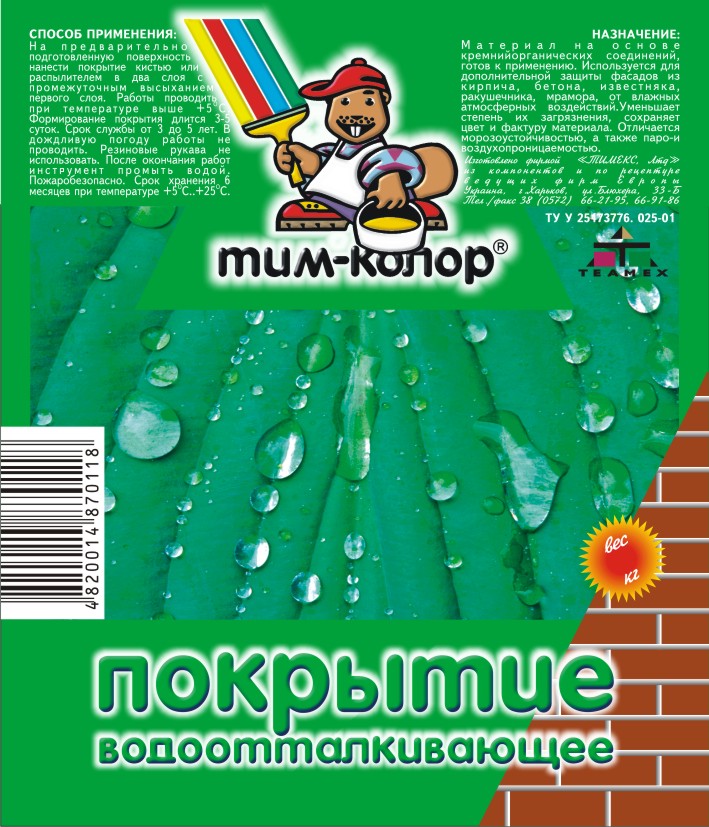 Этикетка покрытие водоотталкивающее "Тим-колор"