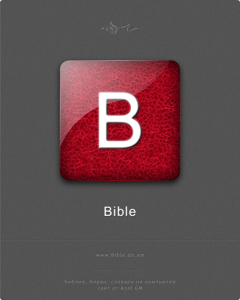 Cкачать (бесплатно) электронную Библию, Коран, словари на компьютер