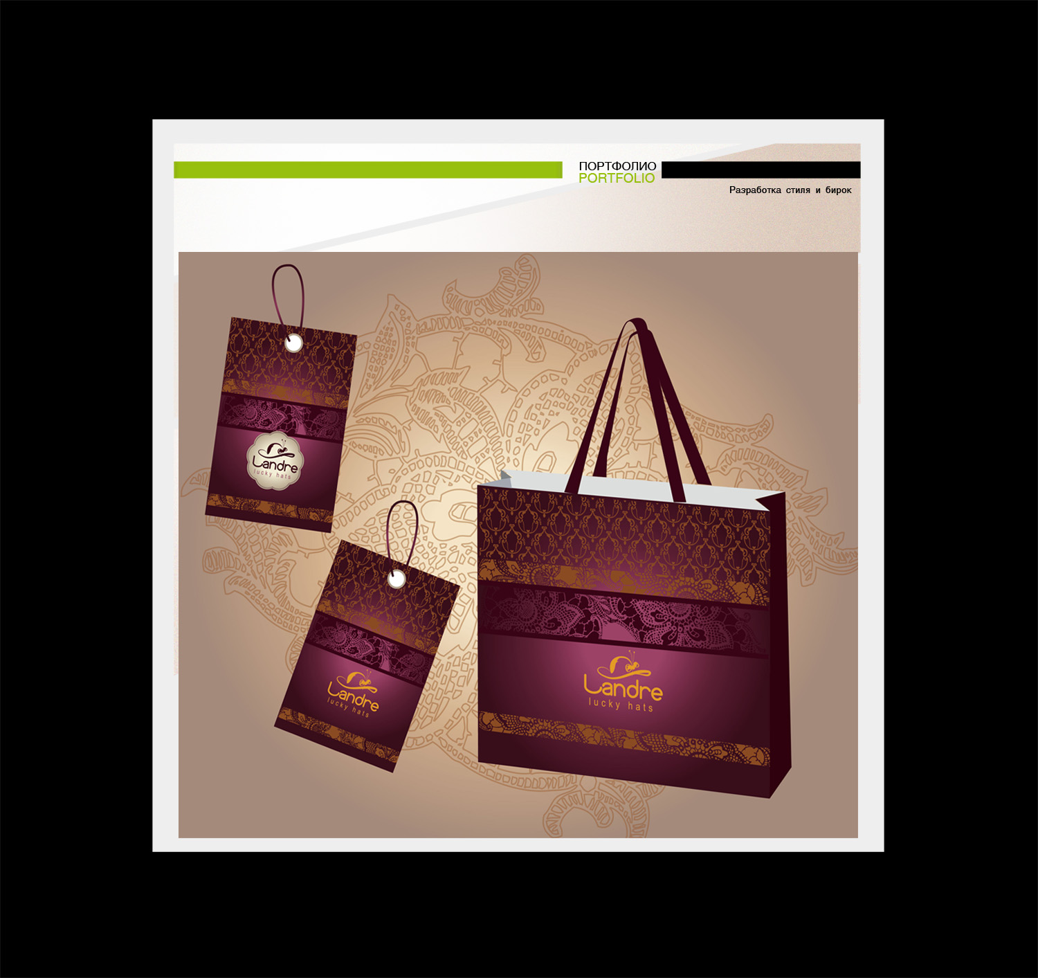 Стиль и  бирки