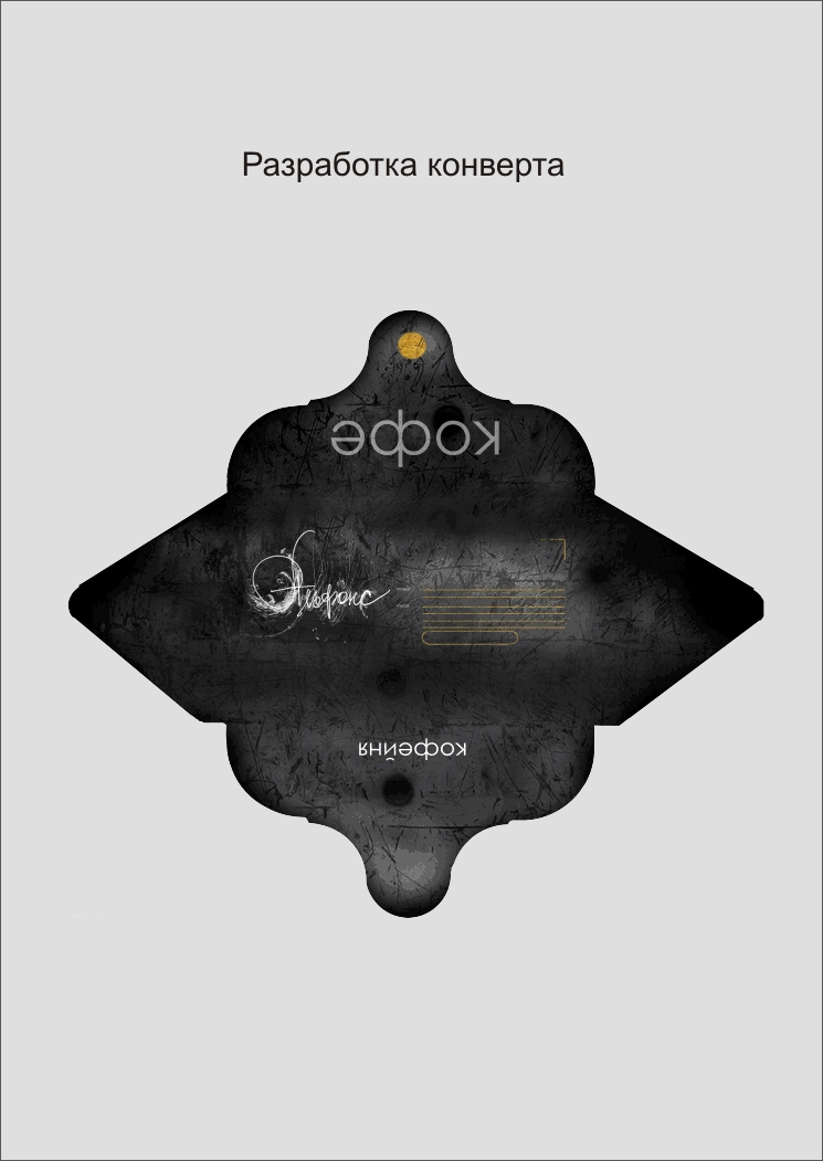 Дизайн разработка конверта, для кофейни "Альфонс"