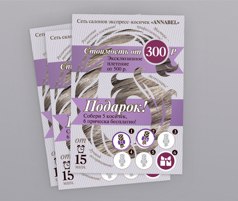 Флаер для салонов экспресс-плетения «ANNABEL»