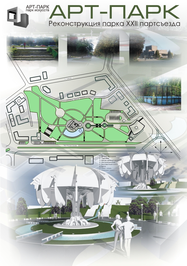Проект реконструкции парка XXII партсъезда. "АРТ - парк"