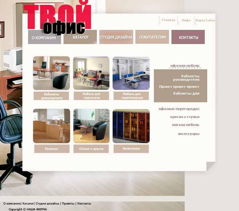 Вариант дизайна сайта  для мебельной фирмы "Твой офис"_1