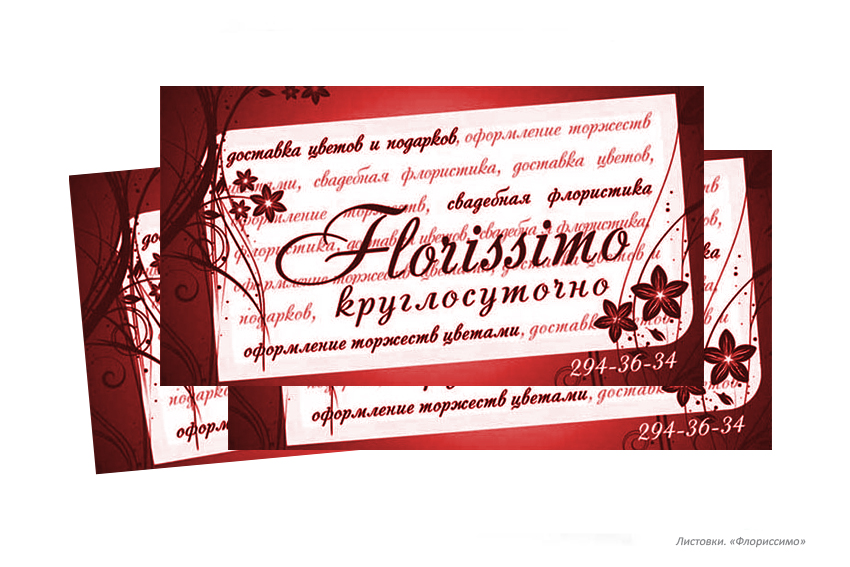 «Florissimo». Листовка.