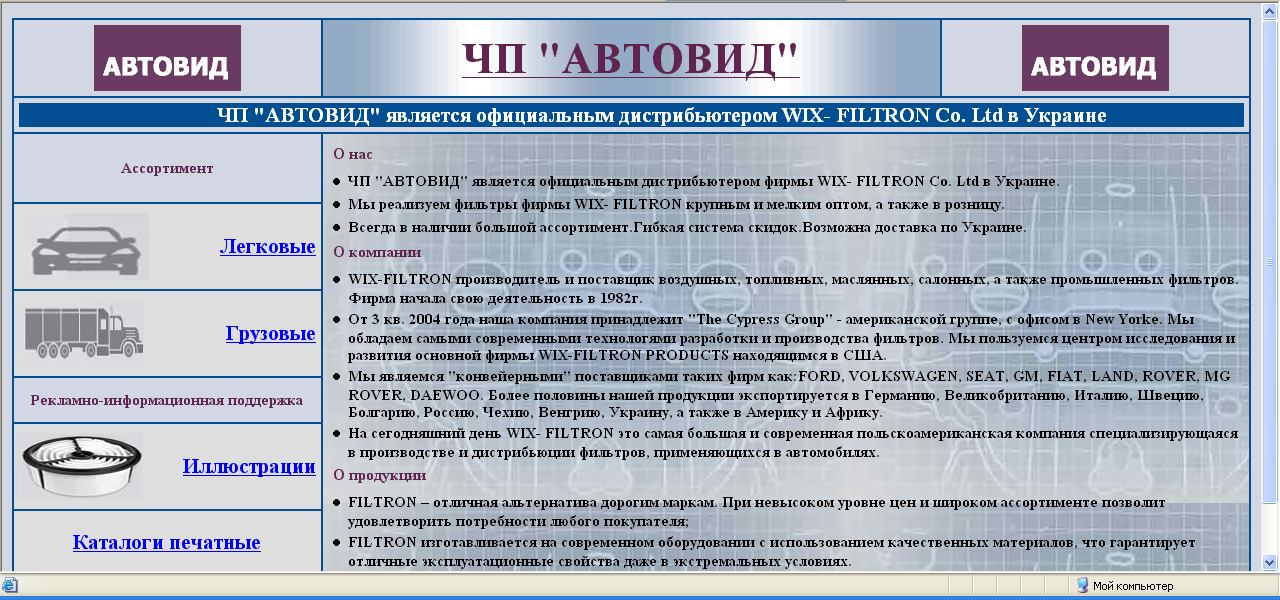 АВТОВИД-дистрибьютер Filtron