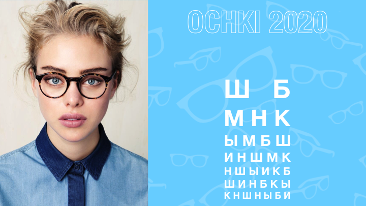 Презентация для компании "OCHKI2020"