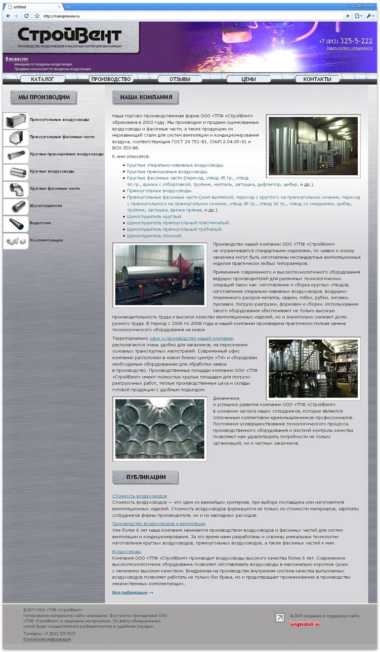 Производство воздуховодов "СтройВент"