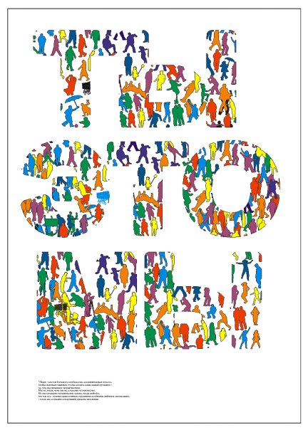 Рекламный плакат антикризисной кампании "ТЫ ЭТО МЫ"