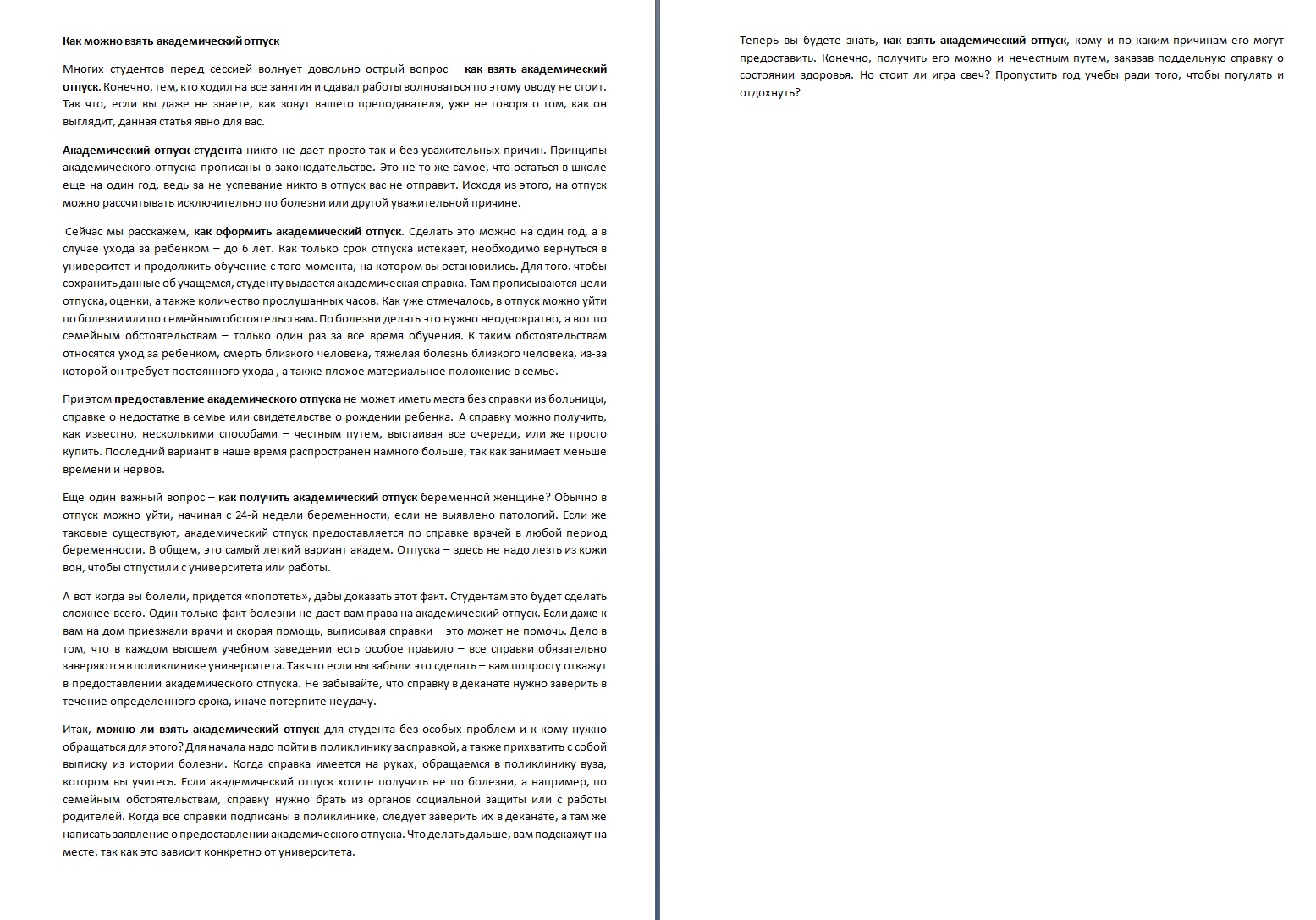 "Как можно взять академический отпуск"