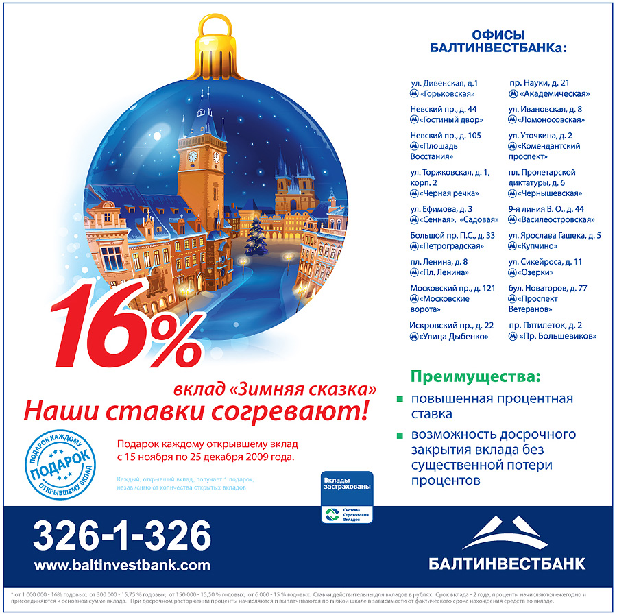 Рекламный модуль "Зимняя сказка" для Балтинвестбанк