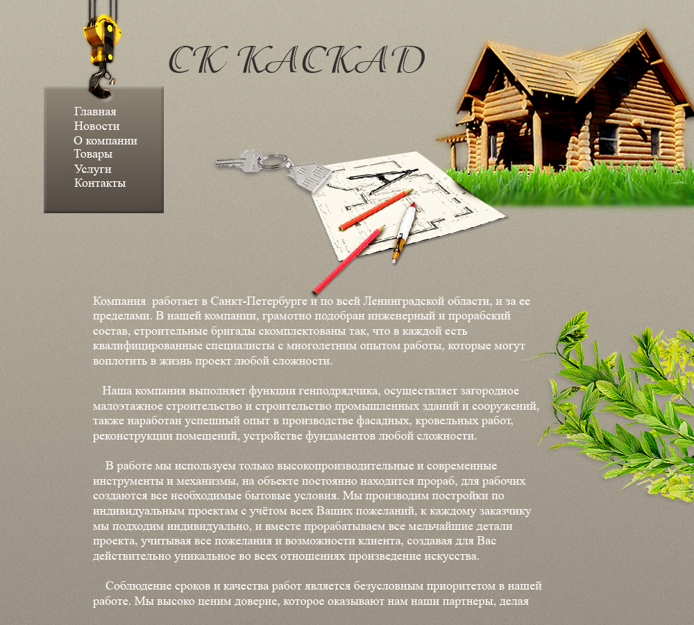 Строительная компания