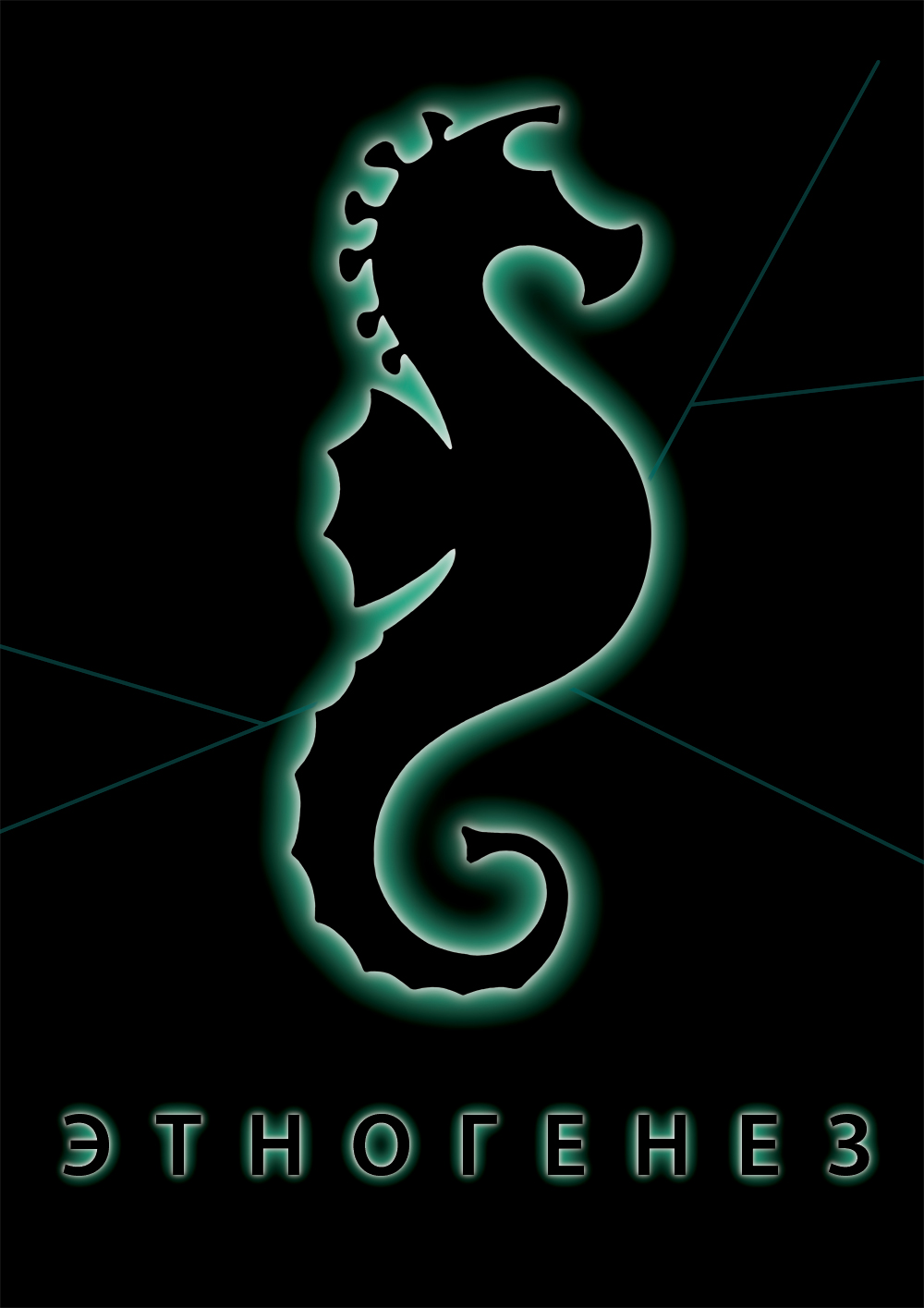 футболки для проекта "Этногенез"