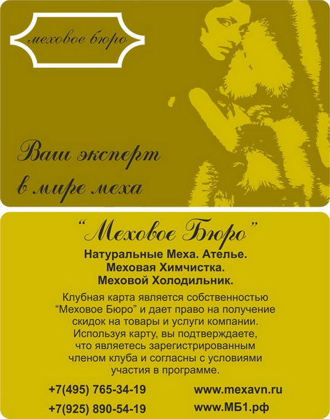 Клубная карта "Мехового бюро"