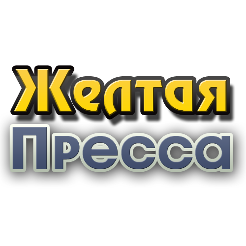 Для газеты "Желтая Пресса"