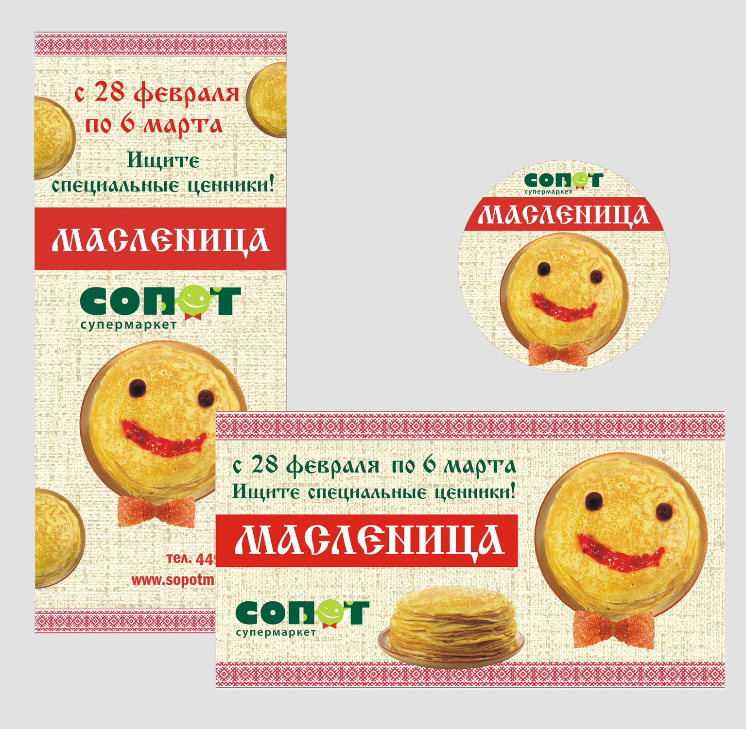 Акция "Масленичная неделя". Супермаркет СОПОТ.Плакат, л-баннер, ценник