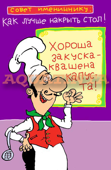 Совет имениннику