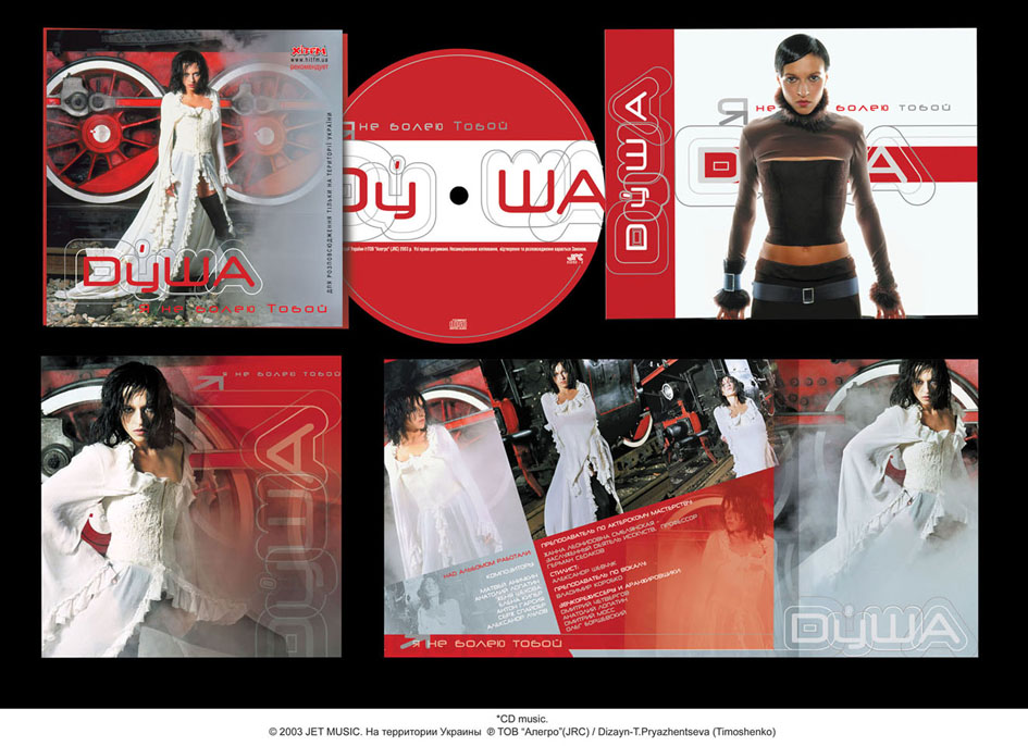 CD Music. © 2003 JET MUSIC. Душа. "Я не болею тобой". Москва