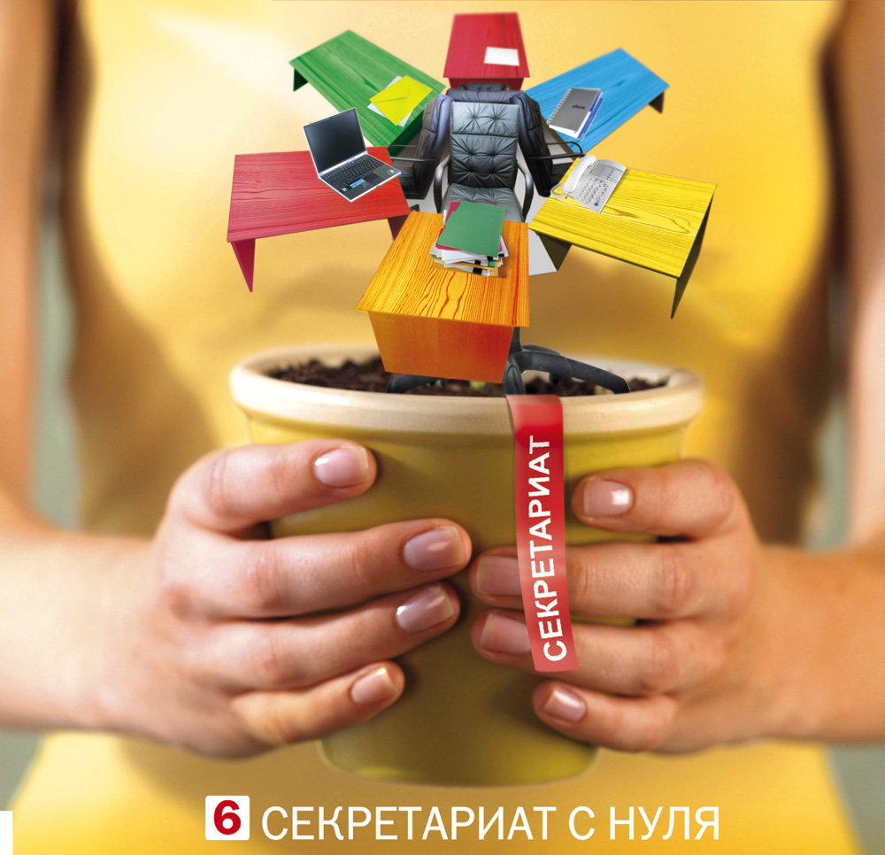 секретариат с нуля