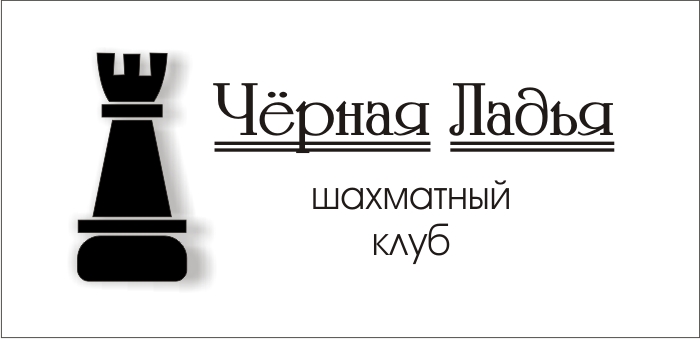 Логотип шахматного клуба