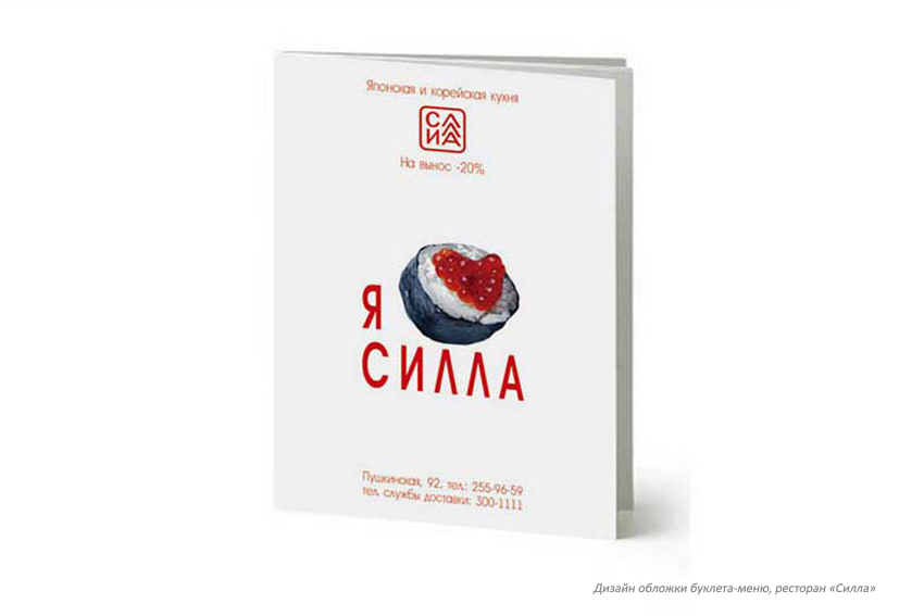 «Силла». Дизайн обложки буклета-меню (2).