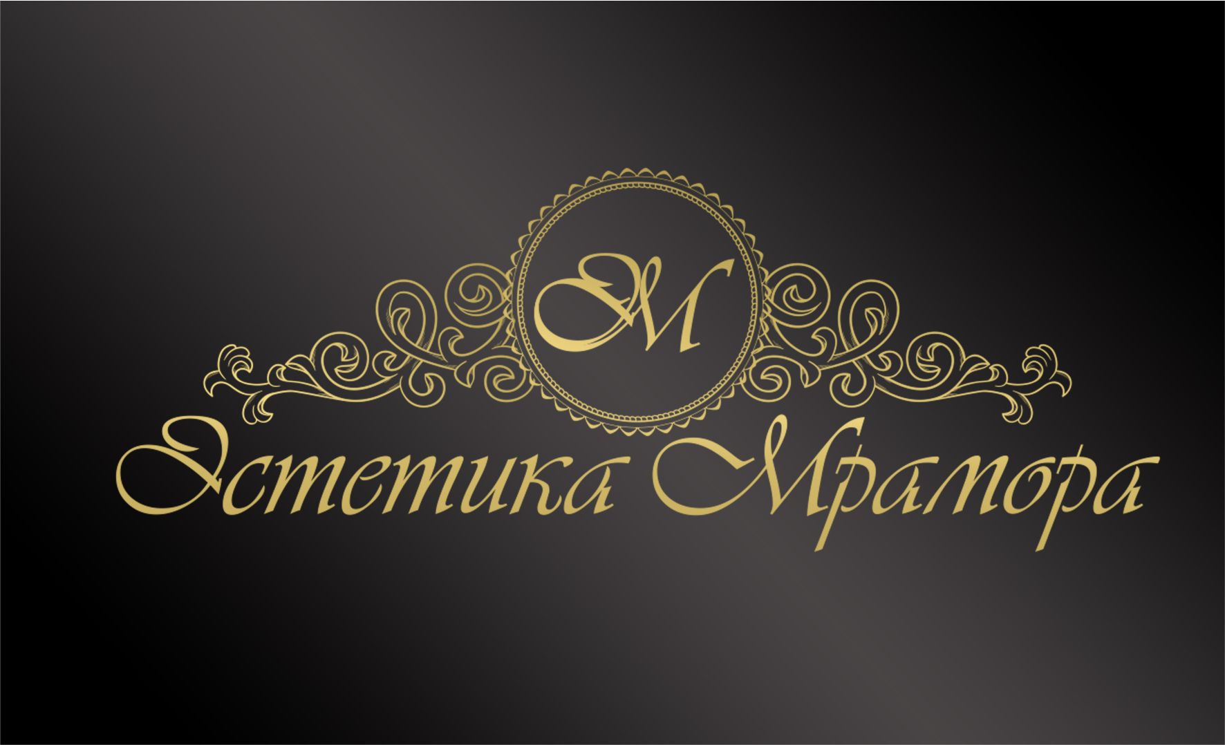 "Эстетика Мрамора"