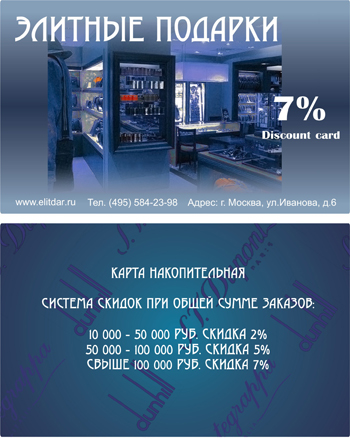 Дисконтная карта магазина элитных подарков