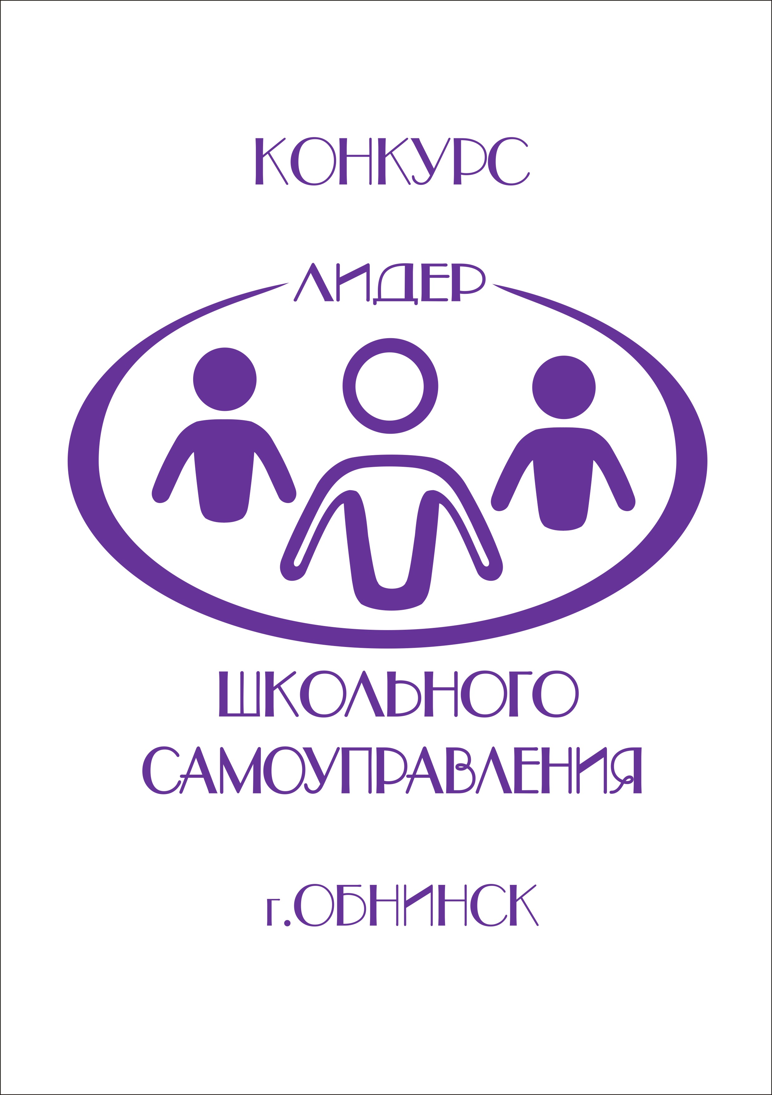 Лидер школьного самоуправления