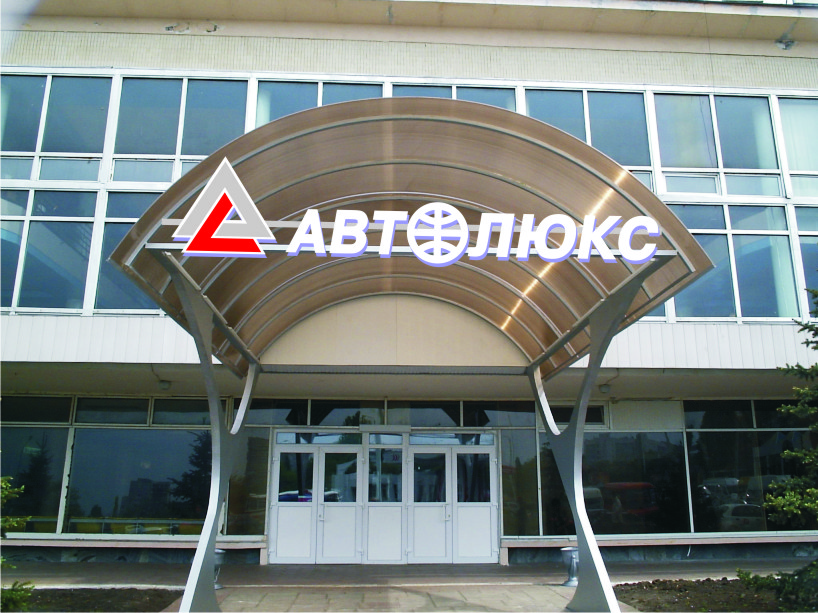 Вариант оформления подъезда транспортной компании "Автолюкс"