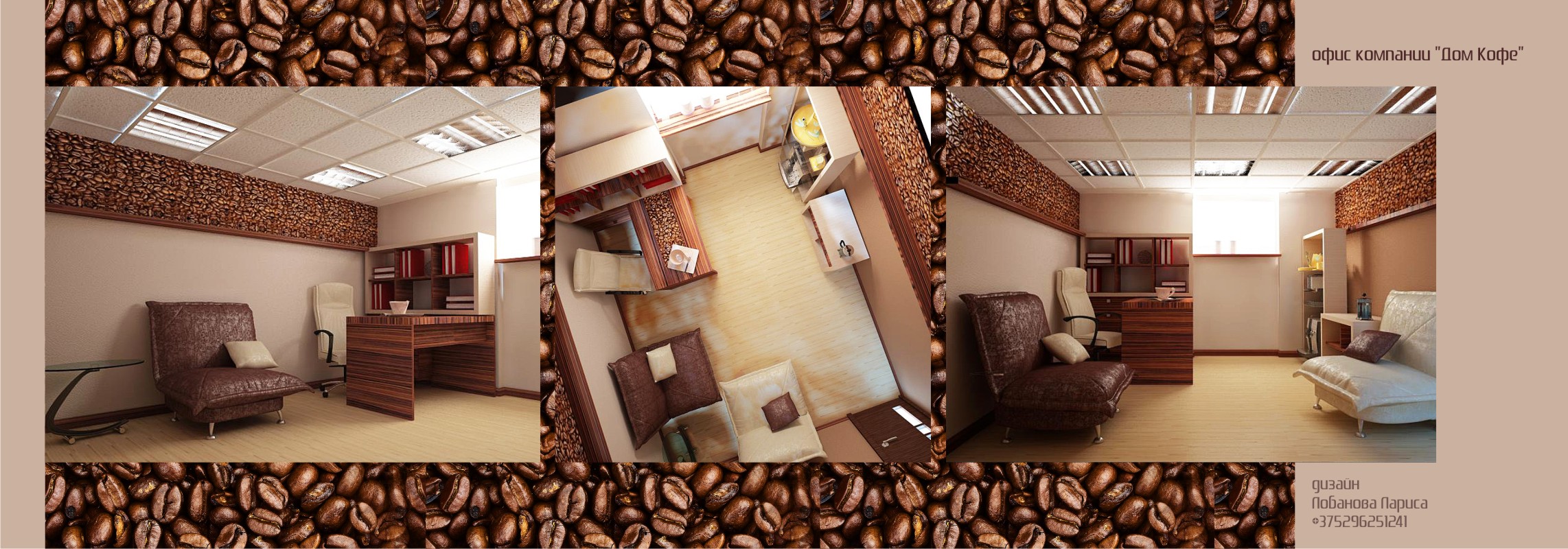 офис "ДОМ КОФЕ"