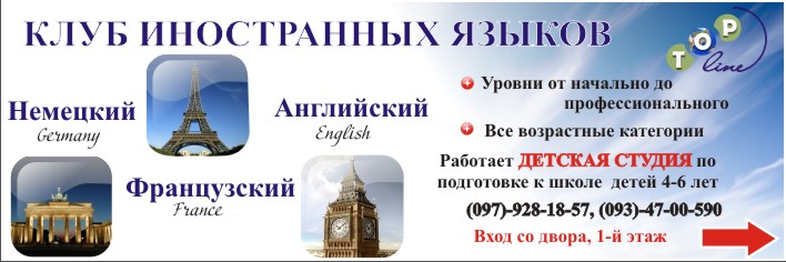 Баннер "Клуб иностранных языков"