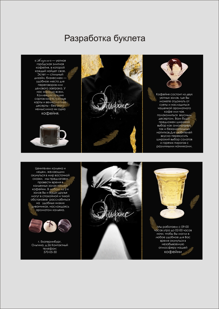 Дизайн разработка буклета, для кофейни "Альфонс"