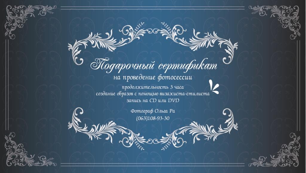 Сертификат на проведение фотосессии