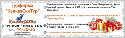 Турфирма "КавказСкиТур"